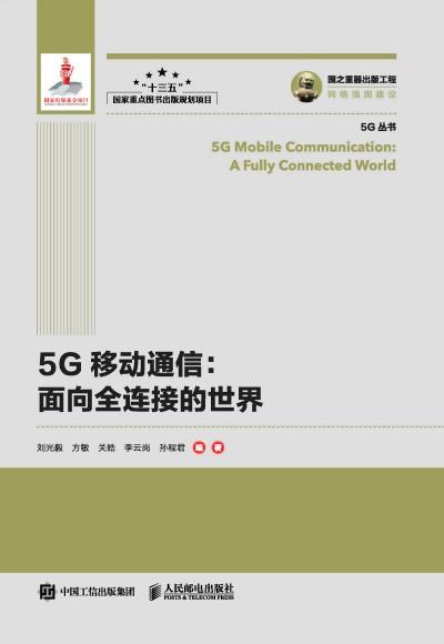 国之重器出版工程5g移动通信面向全连接的世界